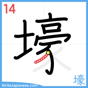 How to write "壕" - stroke 14