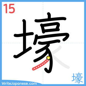 How to write "壕" - stroke 15