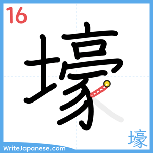 How to write "壕" - stroke 16