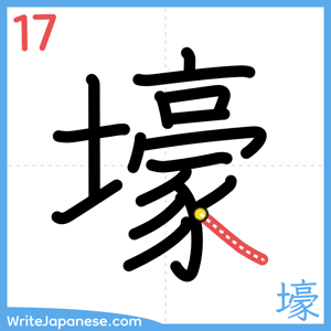 How to write "壕" - stroke 17
