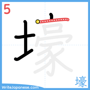 How to write "壕" - stroke 5