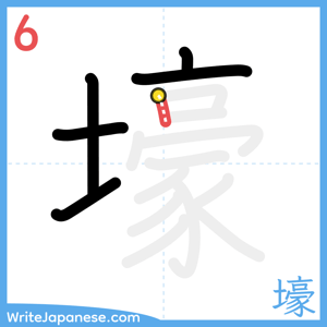 How to write "壕" - stroke 6