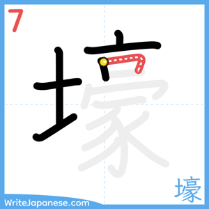 How to write "壕" - stroke 7