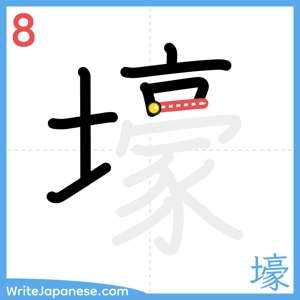 How to write "壕" - stroke 8