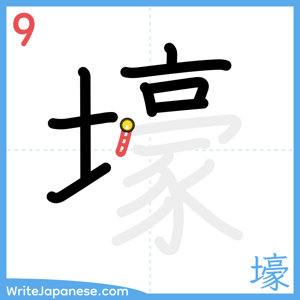 How to write "壕" - stroke 9