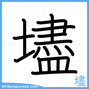 How to write "壗" - complete stroke order