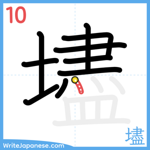 How to write "壗" - stroke 10