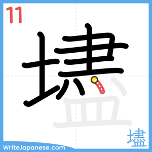 How to write "壗" - stroke 11