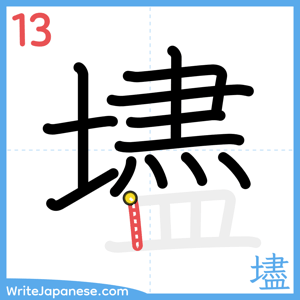 How to write "壗" - stroke 13