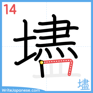 How to write "壗" - stroke 14
