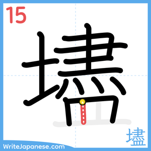 How to write "壗" - stroke 15