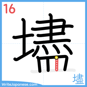 How to write "壗" - stroke 16