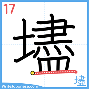 How to write "壗" - stroke 17