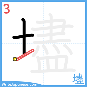 How to write "壗" - stroke 3