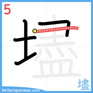 How to write "壗" - stroke 5
