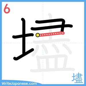 How to write "壗" - stroke 6