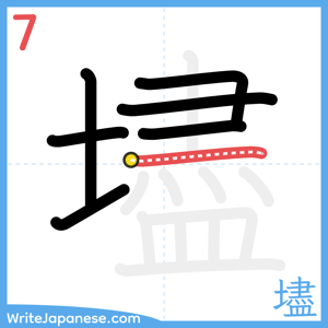 How to write "壗" - stroke 7