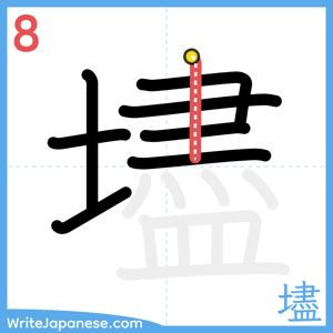 How to write "壗" - stroke 8
