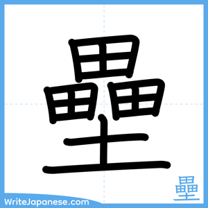 How to write "壘" - complete stroke order