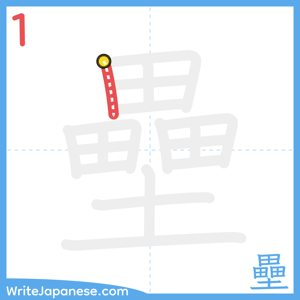 How to write "壘" - stroke 1