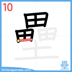 How to write "壘" - stroke 10