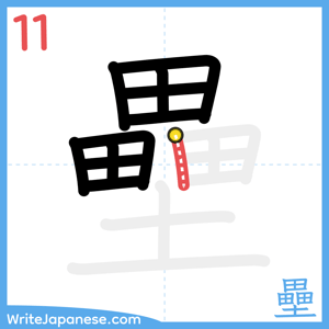 How to write "壘" - stroke 11