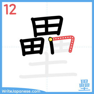 How to write "壘" - stroke 12
