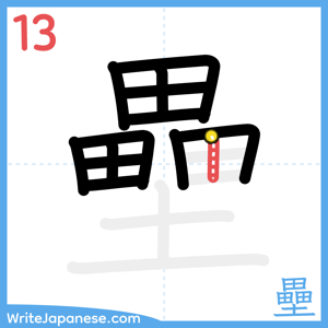 How to write "壘" - stroke 13