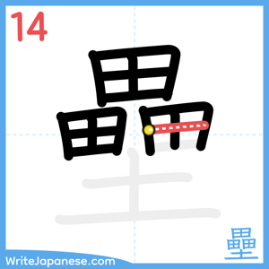 How to write "壘" - stroke 14