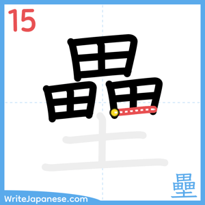 How to write "壘" - stroke 15