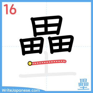 How to write "壘" - stroke 16