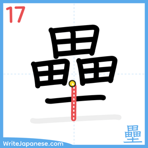How to write "壘" - stroke 17
