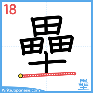 How to write "壘" - stroke 18