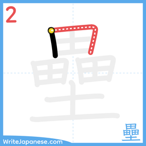 How to write "壘" - stroke 2