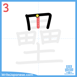 How to write "壘" - stroke 3