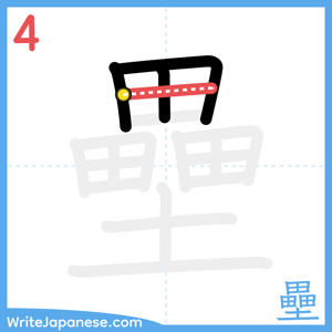 How to write "壘" - stroke 4