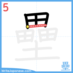 How to write "壘" - stroke 5