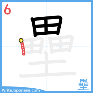 How to write "壘" - stroke 6