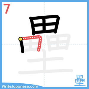 How to write "壘" - stroke 7