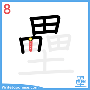 How to write "壘" - stroke 8