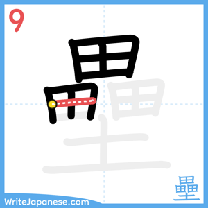 How to write "壘" - stroke 9