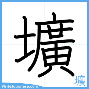 How to write "壙" - complete stroke order