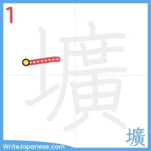 How to write "壙" - stroke 1