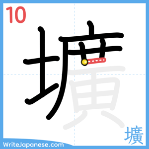 How to write "壙" - stroke 10