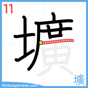 How to write "壙" - stroke 11