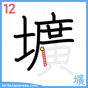 How to write "壙" - stroke 12