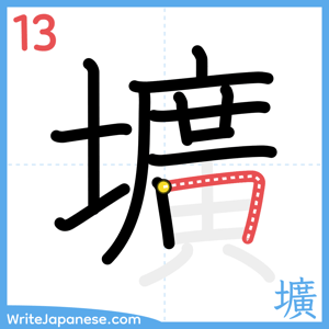 How to write "壙" - stroke 13