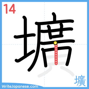 How to write "壙" - stroke 14