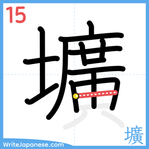 How to write "壙" - stroke 15