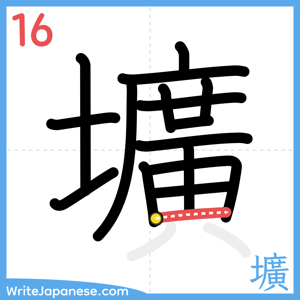 How to write "壙" - stroke 16